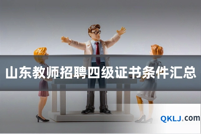 山东教师招聘四级证书条件汇总