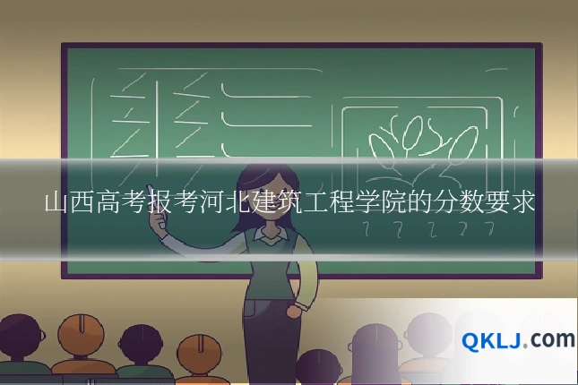 山西高考报考河北建筑工程学院的分数要求