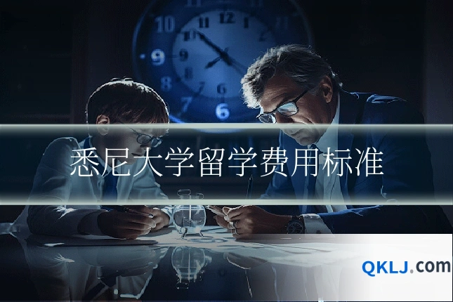 悉尼大学留学费用标准