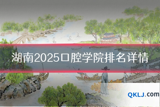 湖南2025口腔学院排名详情