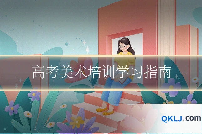 高考美术培训学习指南