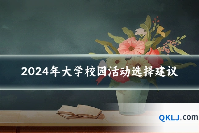 2024年大学校园活动选择建议