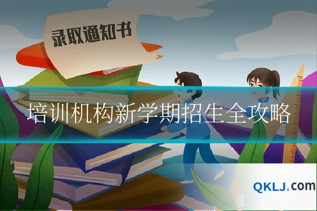 培训机构新学期招生全攻略
