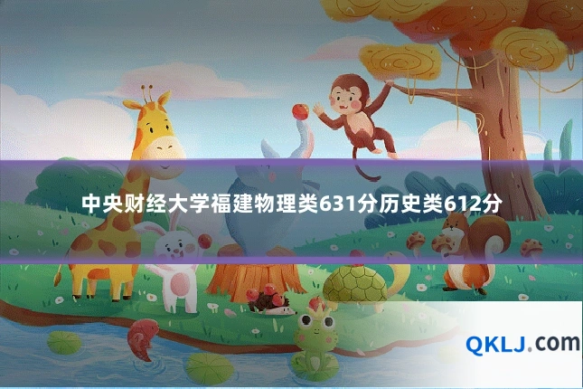 中央财经大学福建物理类631分历史类612分