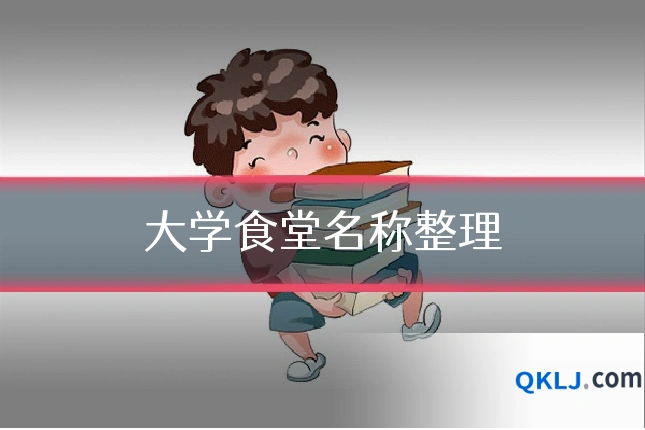 大学食堂名称整理