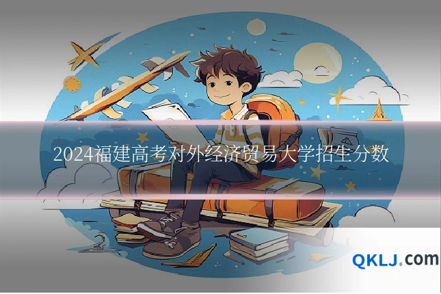 2024福建高考对外经济贸易大学招生分数