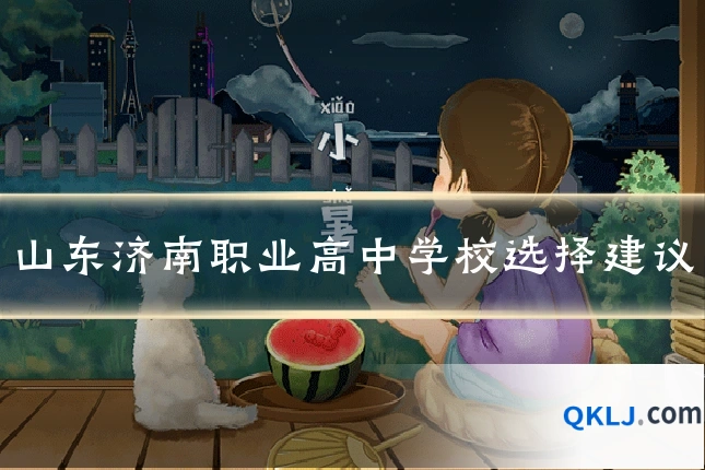 山东济南职业高中学校选择建议