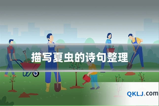 描写夏虫的诗句整理