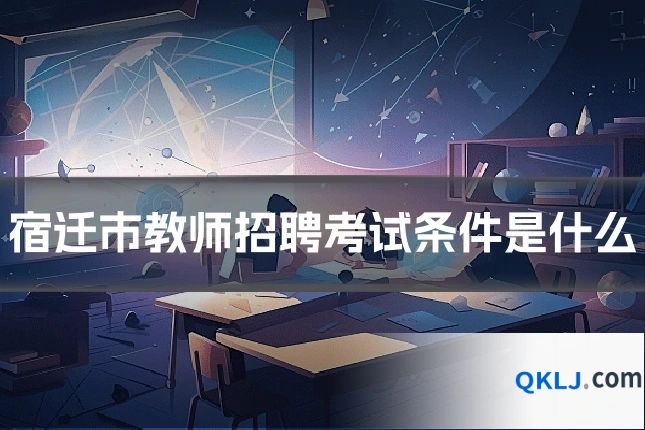 宿迁市教师招聘考试条件是什么