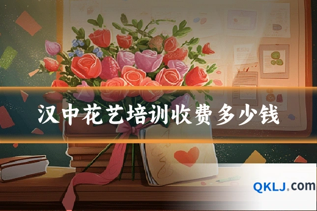 汉中花艺培训收费多少钱
