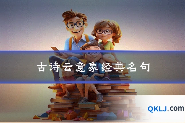 古诗云意象经典名句