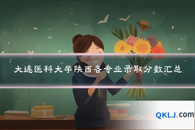 大连医科大学陕西各专业录取分数汇总