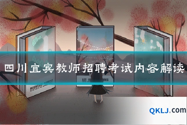 四川宜宾教师招聘考试内容解读