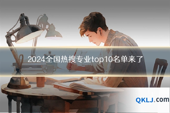 2024全国热搜专业top10名单来了