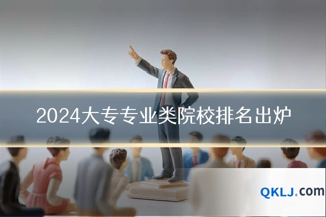 2024大专专业类院校排名出炉