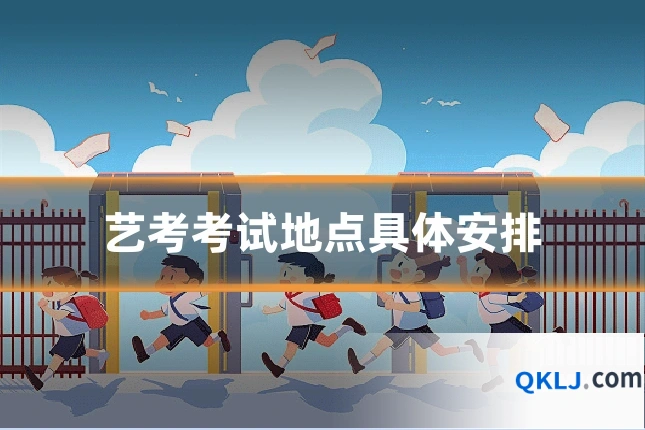 艺考考试地点具体安排