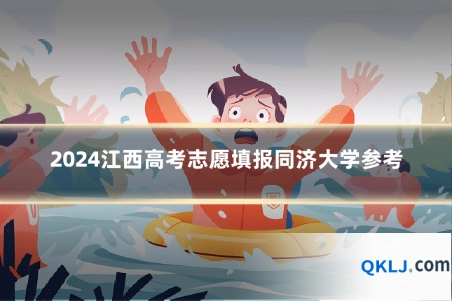 2024江西高考志愿填报同济大学参考