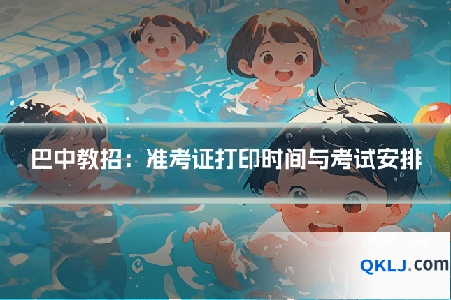 巴中教招：准考证打印时间与考试安排