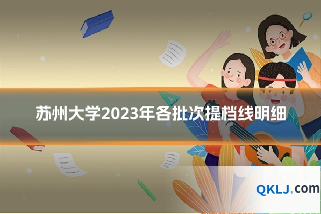苏州大学2023年各批次提档线明细