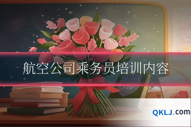 航空公司乘务员培训内容