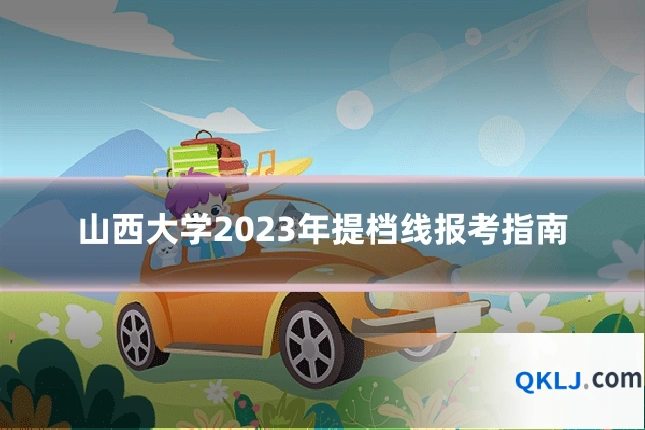 山西大学2023年提档线报考指南