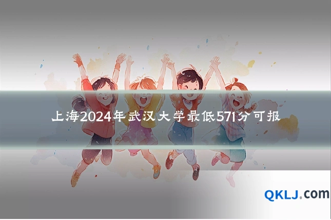 上海2024年武汉大学最低571分可报