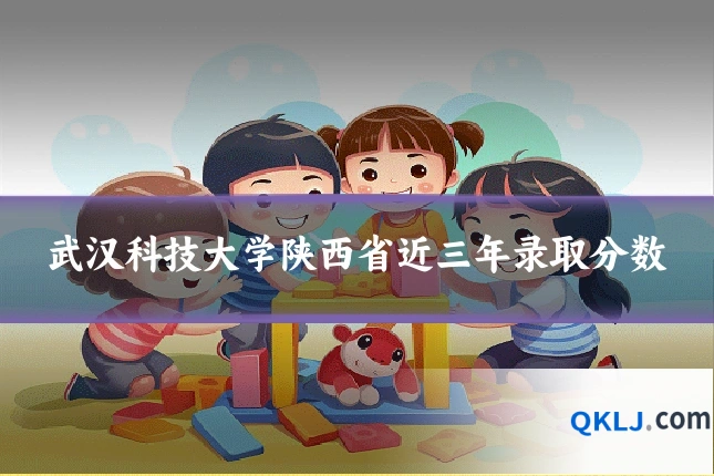 武汉科技大学陕西省近三年录取分数