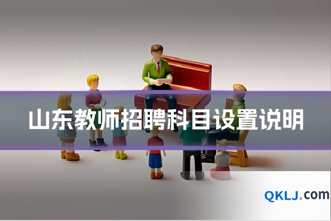 山东教师招聘科目设置说明