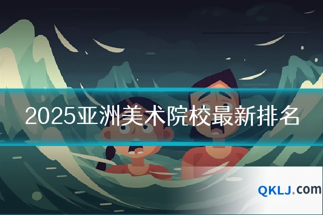 2025亚洲美术院校最新排名