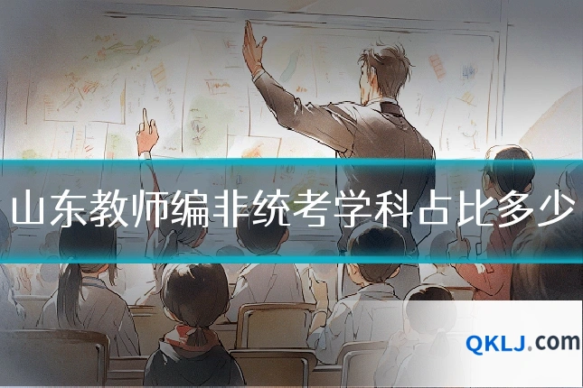 山东教师编非统考学科占比多少