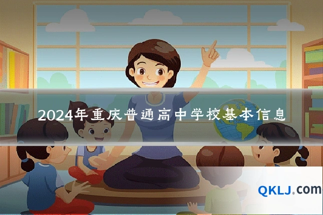 2024年重庆普通高中学校基本信息