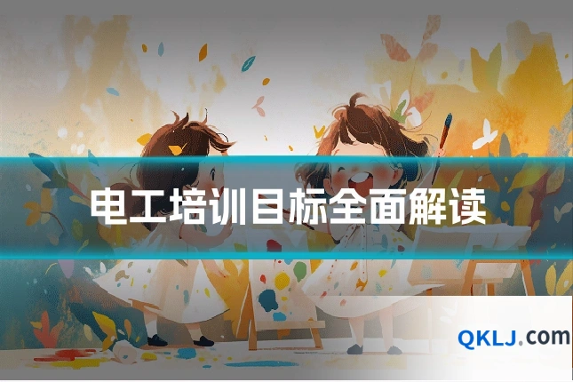 电工培训目标全面解读