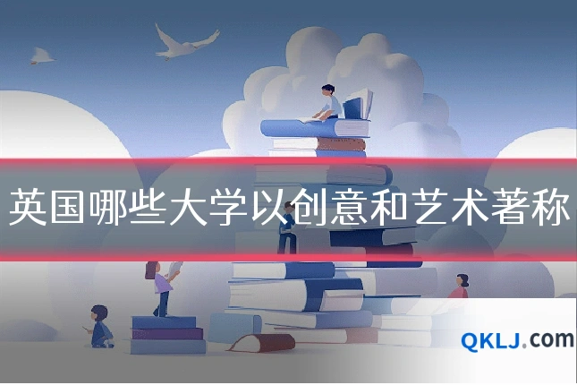英国哪些大学以创意和艺术著称