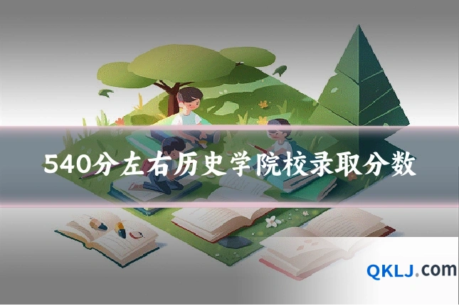540分左右历史学院校录取分数