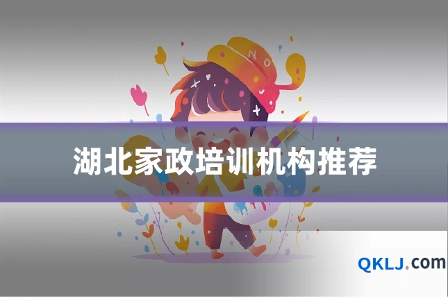 湖北家政培训机构推荐