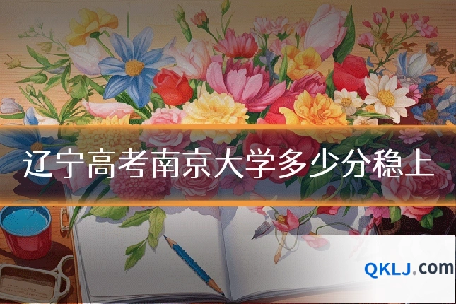辽宁高考南京大学多少分稳上