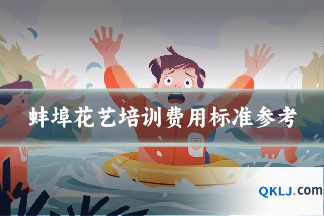 蚌埠花艺培训费用标准参考