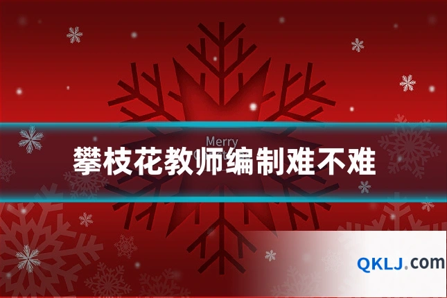 攀枝花教师编制难不难