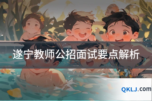 遂宁教师公招面试要点解析