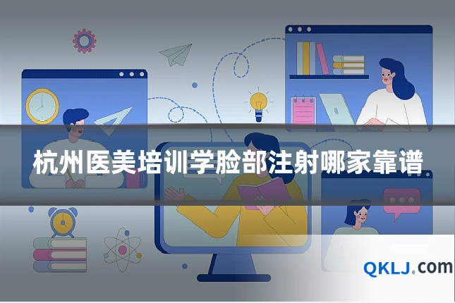 杭州医美培训学脸部注射哪家靠谱