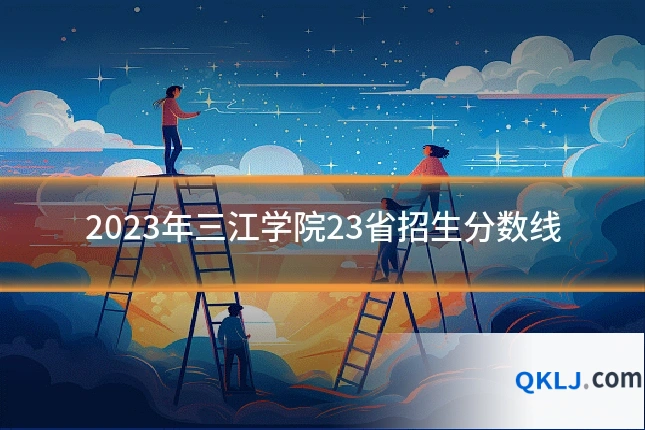 2023年三江学院23省招生分数线