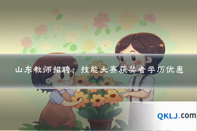 山东教师招聘：技能大赛获奖者学历优惠