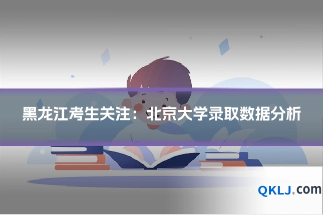 黑龙江考生关注:北京大学录取数据分析