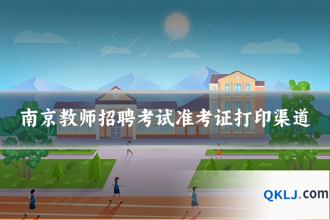 南京教师招聘考试准考证打印渠道
