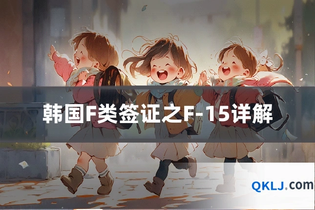 韩国F类签证之F-15详解