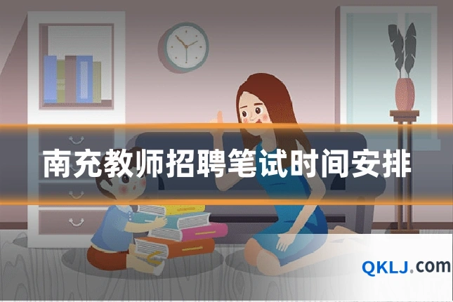 南充教师招聘笔试时间安排