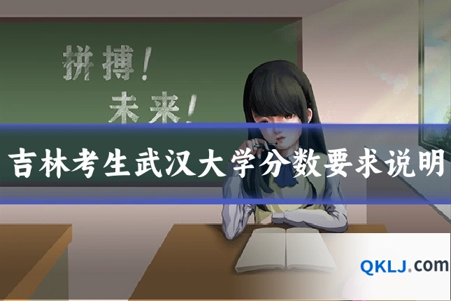 吉林考生武汉大学分数要求说明