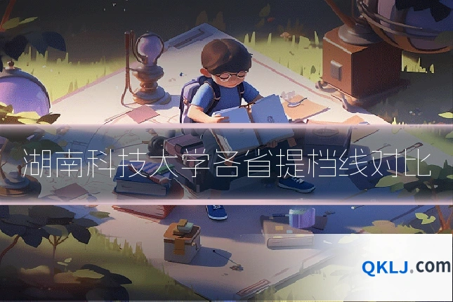 湖南科技大学各省提档线对比