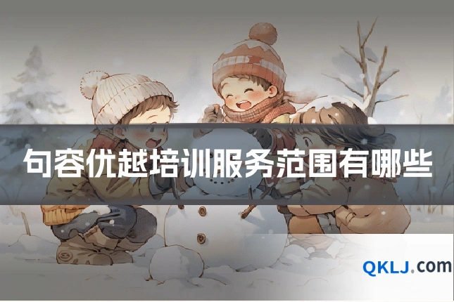 句容优越培训服务范围有哪些