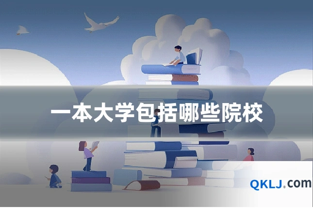 一本大学包括哪些院校